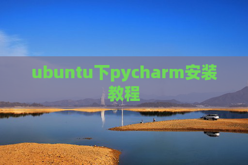 ubuntu下pycharm安装教程